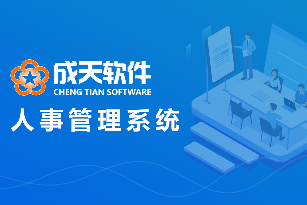 高校任务目标管理系统-面向高校的任务目标/绩效指标管理与考核平台-南通成天软件